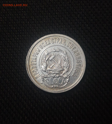 РСФСР 20 копеек 1923 года До 25.08 - 20250625_220606