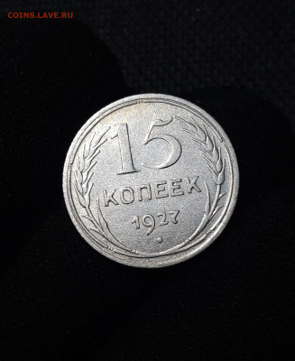 СССР 15 копеек 1927 года До 25.08 - 20250617_205926