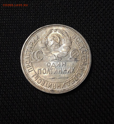 СССР Один Полтинник 50 копеек 1926 года ПЛ До 25.08 - 20250725_214945
