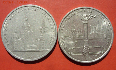 1 рубль СССР Олимпиада 80 МГУ и Факел. 1979-80. - SDC10185.JPG
