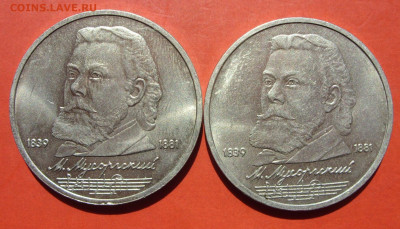 1 рубль СССР Мусоргский 1989. 2 штуки. - SDC10187.JPG