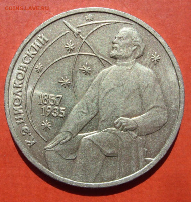 1 рубль СССР Циолковский. 1987. - SDC10189.JPG