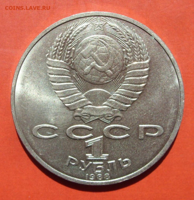 1 рубль СССР Толстой. 1988. - SDC10193.JPG
