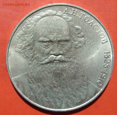 1 рубль СССР Толстой. 1988. - SDC10192.JPG