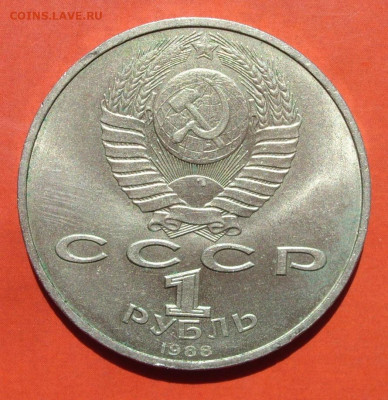 1 рубль СССР Горький. 1988. - SDC10195.JPG