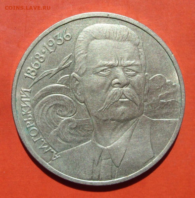 1 рубль СССР Горький. 1988. - SDC10194.JPG