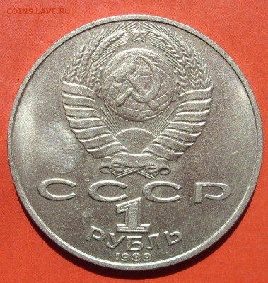 1 рубль СССР Лермонтов. 1989. - SDC10197.JPG