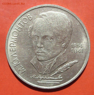 1 рубль СССР Лермонтов. 1989. - SDC10196.JPG