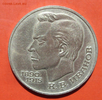 1 рубль СССР Иванов. 1991. - SDC10198.JPG