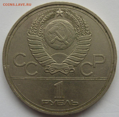 1 рубль СССР Олимпиада Кремль [ошибка]. 1978. - 1 рубль Олимпиада-80 Кремль ошибка - 3-2