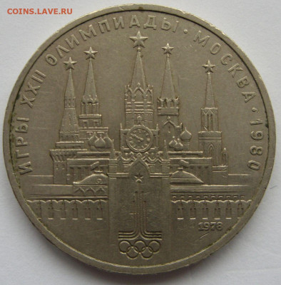 1 рубль СССР Олимпиада Кремль [ошибка]. 1978. - 1 рубль Олимпиада-80 Кремль ошибка - 3-1