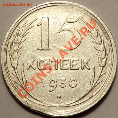 "Утяжелённые" и "легкие" монеты СССР. - 15-30р-брак.JPG