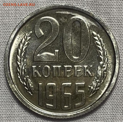 20 копеек 1965 года наборная До 20.08.25 в 22:00 МСК - B7D8CF1A-5D49-4331-9E08-FC986E408B39
