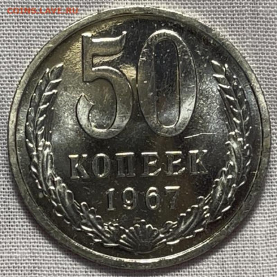 50 копеек 1967 года наборная До 20.08.25 в 22:00 МСК - 98D98540-250A-44CE-883F-AEB9063A7AD4