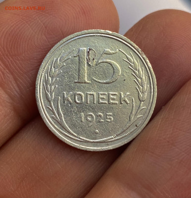 15 копеек 1925. Определение - IMG_7461