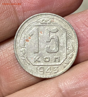 15 копеек 1943. Определение - IMG_7476