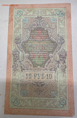 10 рублей 1909 года . Брак? - IMG_5650.JPG