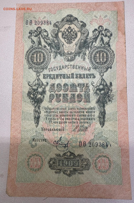 10 рублей 1909 года . Брак? - IMG_5649.JPG