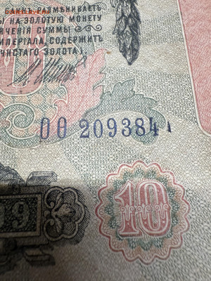 10 рублей 1909 года . Брак? - IMG_5652.JPG