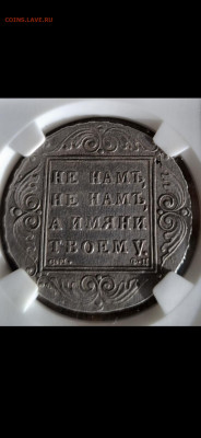 Рубль 1801, подлинность - IMG_5429