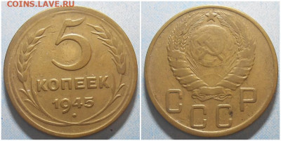 5 копеек 1945 ХОРОШАЯ До 25.08.25 в 22.00мск - OIJOOIJJI