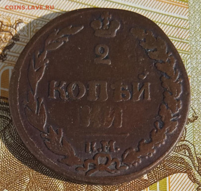 2 копейки 1812 г. КМ до 25.08.25 - IMG_20250818_161003