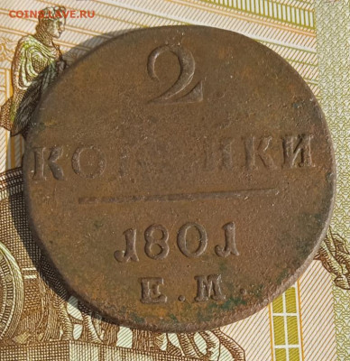 2 копейки 1801 г. ЕМ  до 25.08.25 - IMG_20250818_160919_1