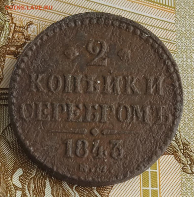 2 копейки 1843 г. ЕМ  до 25.08.25 - IMG_20250813_121412_1