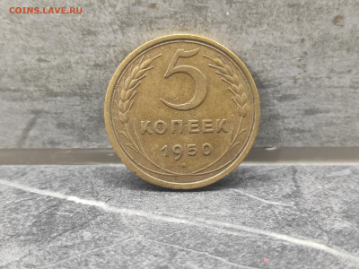 5 копеек 1950 до 23.08.25 до 22:30 по мск - IMG_20250819_204310