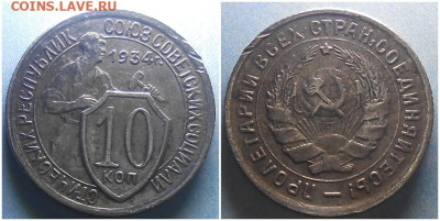 10 копеек 1934 До 25.08.25 в 22.00мск - зщоролд