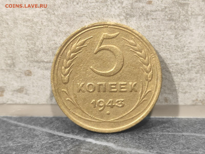 5 копеек 1943 до 23.08.25 до 22:30 пр мск - IMG_20250819_210305