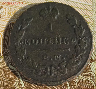 1 копейка 1829 г. ЕМ ИК до 25.08.25 - IMG_20250818_161134_1