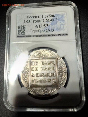 Рубль 1801, подлинность - IMG_5432