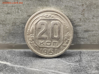 20 копеек 1951 г. до 23.08.25 до 22:30 мск - IMG_20250819_212204