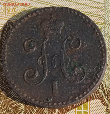 1 копейка 1844 г. СМ  до 25.08.25 - IMG_20250818_161039