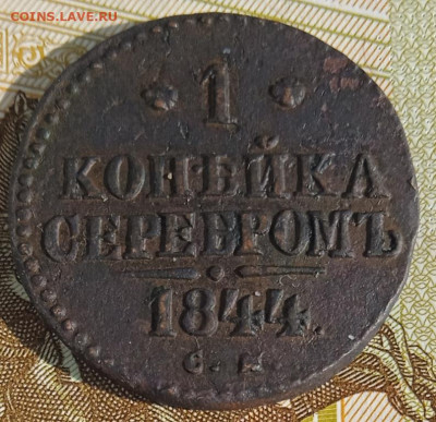 1 копейка 1844 г. СМ  до 25.08.25 - IMG_20250818_161028_1