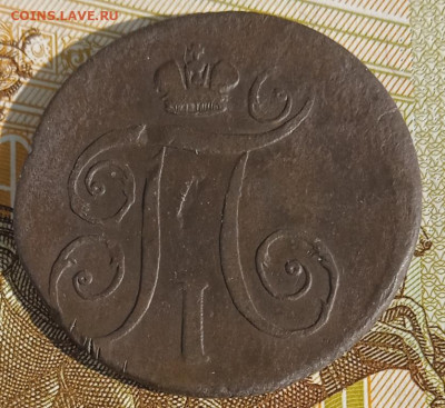 1 копейка 1801 г. ЕМ  до 25.08.25 - IMG_20250818_161207_1
