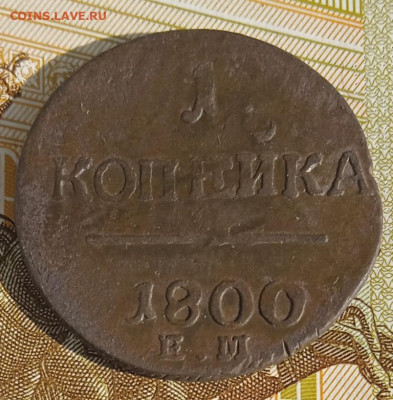 1 копейка 1801 г. ЕМ  до 25.08.25 - IMG_20250818_161154_1