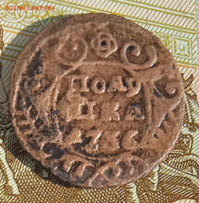 Полушка 1736 г.  до 25.08.25 - IMG_20250818_161415_1