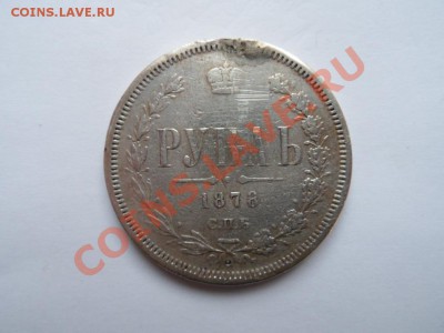рубль 1878 года НФ до 23.02.12 - SAM_0640.JPG
