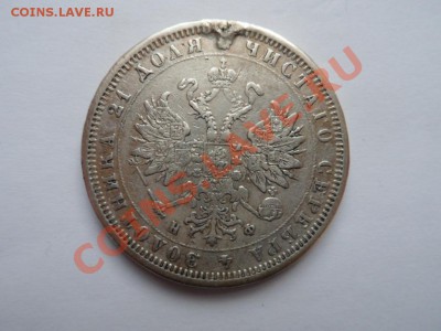 рубль 1878 года НФ до 23.02.12 - SAM_0641.JPG