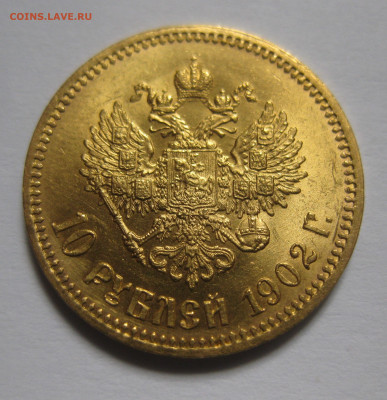 10 рублей 1902 АР - IMG_9638.JPG