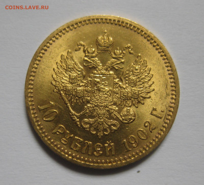 10 рублей 1902 АР - IMG_9635.JPG