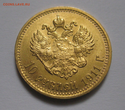 10 рублей 1911 ЭБ - IMG_9674.JPG