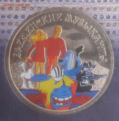 25 руб. "Бременские музыканты" цветные до 25.08 - SAM_7000.JPG