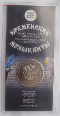 25 руб. "Бременские музыканты" цветные до 25.08 - SAM_6999.JPG