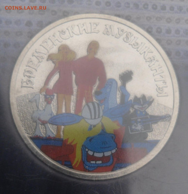 25 руб. "Бременские музыканты" цветные до 25.08 - SAM_6993.JPG