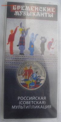 25 руб. "Бременские музыканты" цветные до 25.08 - SAM_6990.JPG