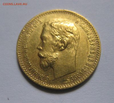 5 рублей 1902 АР - IMG_9869.JPG