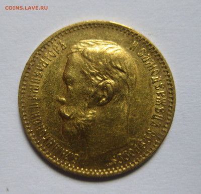 5 рублей 1902 АР - IMG_9868.JPG